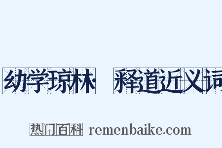 幼学琼林·释道近义词是什么意思的图片